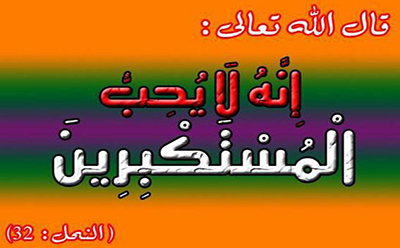 التكبر والرياء